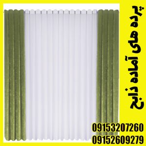 پرده آماده نصب مناسب برای 3 متر عرض