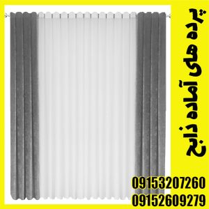 پرده کامل پانچ شده مخمل شانل و حریر الگانت آماده نصب کد2014
